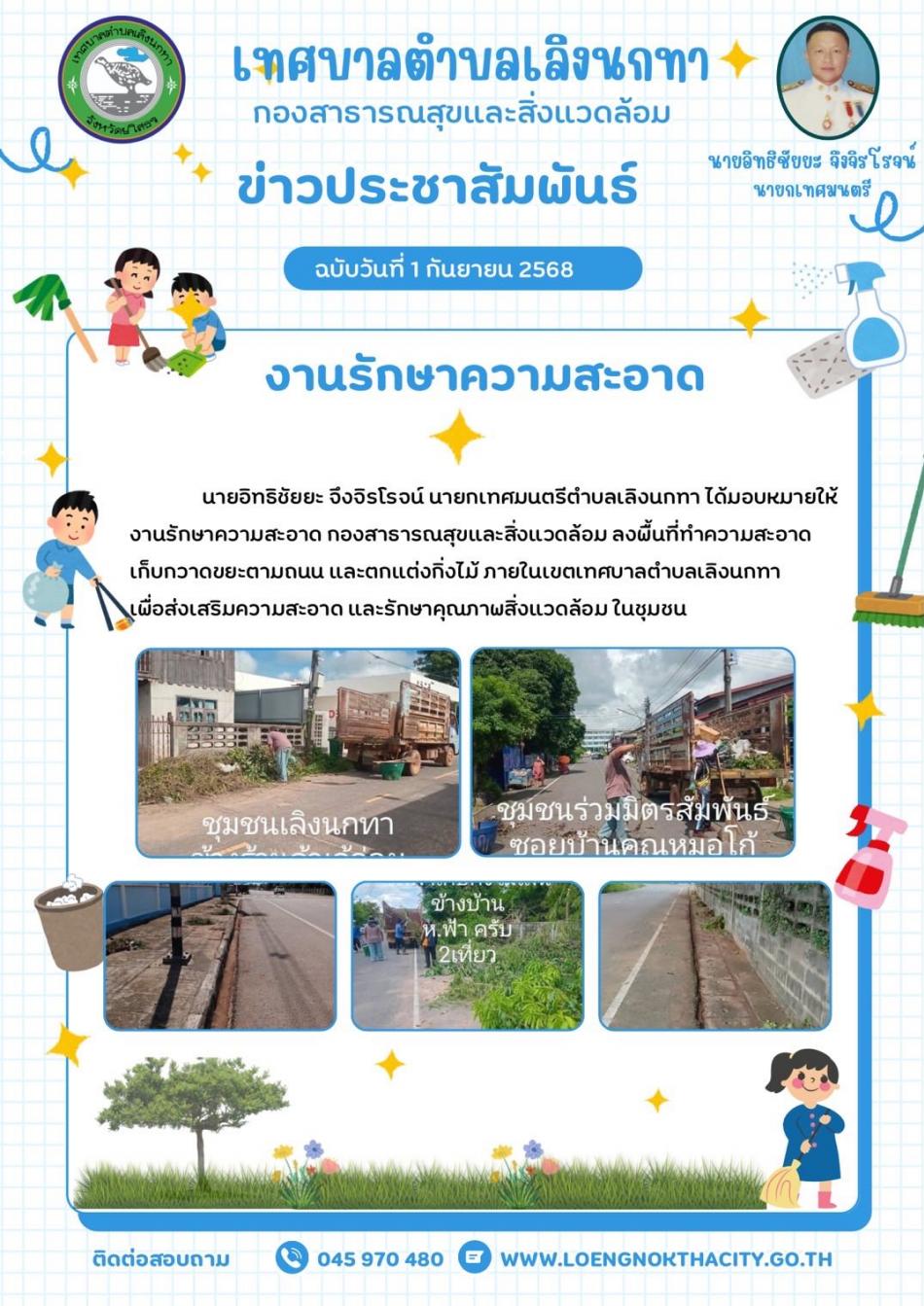 นายอิทธิชัยยะ จึงจิรโรจน์ นายกเทศมนตรีตำบลเลิงนกทา ได้มอบหมายให้งานรักษาความสะอาด กองสาธารณสุขและสิ่งแวดล้อม ลงพื้นที่ทำความสะอาด เก็บกวาดขยะตามถนนและตกแต่งกิ่งไม้ ภายในเขตเทศบาลตำบลเลิงนกทา เพื่อส่งเสริมความสะอาดและรักษาคุณภาพสิ่งแวดล้อมในชุมชน