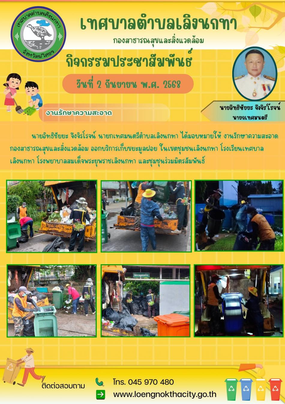 นายอิทธิชัยยะ จึงจิรโรจน์ นายกเทศมนตรีตำบลเลิงนกทาได้มอบหมายให้งานรักษาความสะอาด กองสาธารณสุขและสิ่งแวดล้อม ออกบริการเก็บขยะมูลฝอย ในเขตชุมชนเลิงนกทา โรงเรียนเทศบาลเลิงนกทา โรงพยาบาลสมเด็จพระยุพราชเลิงนกทาและชุมชนร่วมมิตรสัมพันธ์