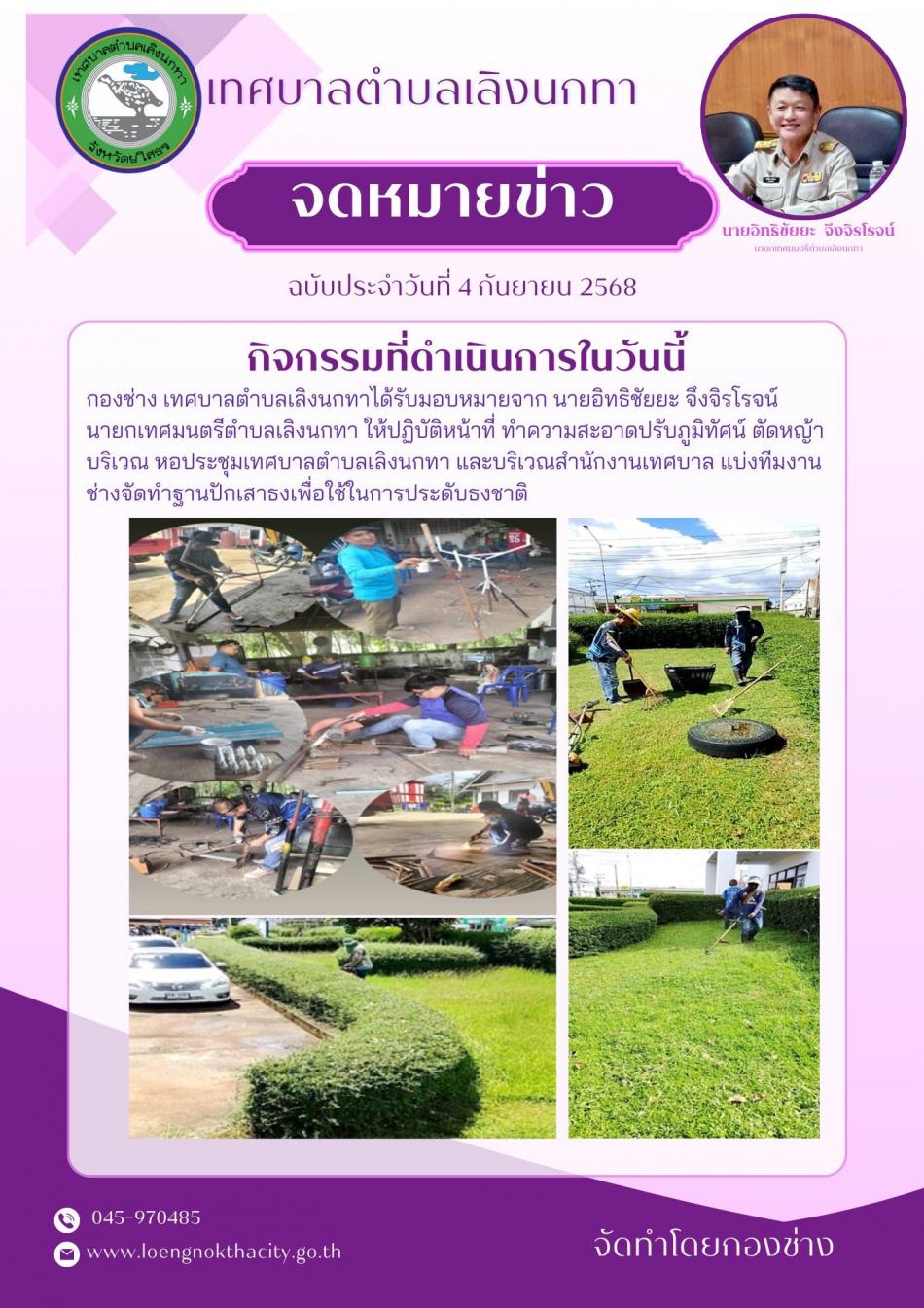 กองช่างเทศบาลตำบลเลิงนกทา ได้รับมอบหมายจาก นายอิทธิชัยยะ จึงจิรโรจน์ นายกเทศมนตรีตำบลเลิงนกทา ให้ปฏิบัติหน้าที่ ทำความสะอาดปรับภูมิทัศน์ ตัดหญ้าบริเวณ หอประชุมเทศบาลตำบลเลิงนกทา และบริเวณสำนักงานเทศบาล แบ่งทีมงานช่างจัดทำฐานปักเสาธงเพื่อใช้ในการประดับธงชาติ