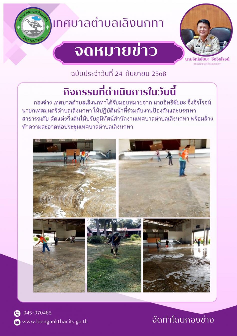นายอิทธิชัยยะ จึงจิรโรจน์ นายกเทศมนตรีตำบลเลิงนกทา ได้มอบหมายให้งานรักษาความสะอาด กองสาธารณสุขและสิ่งแวดล้อม ลงพื้นที่ตกแต่งกิ่งไม้ ทำความสะอาด และเก็บกวาดขยะตามถนน เพื่อส่งเสริมความสะอาดและรักษาคุณภาพสิ่งแวดล้อมในชุมชนเทศบาลตำบลเลิงนกทา