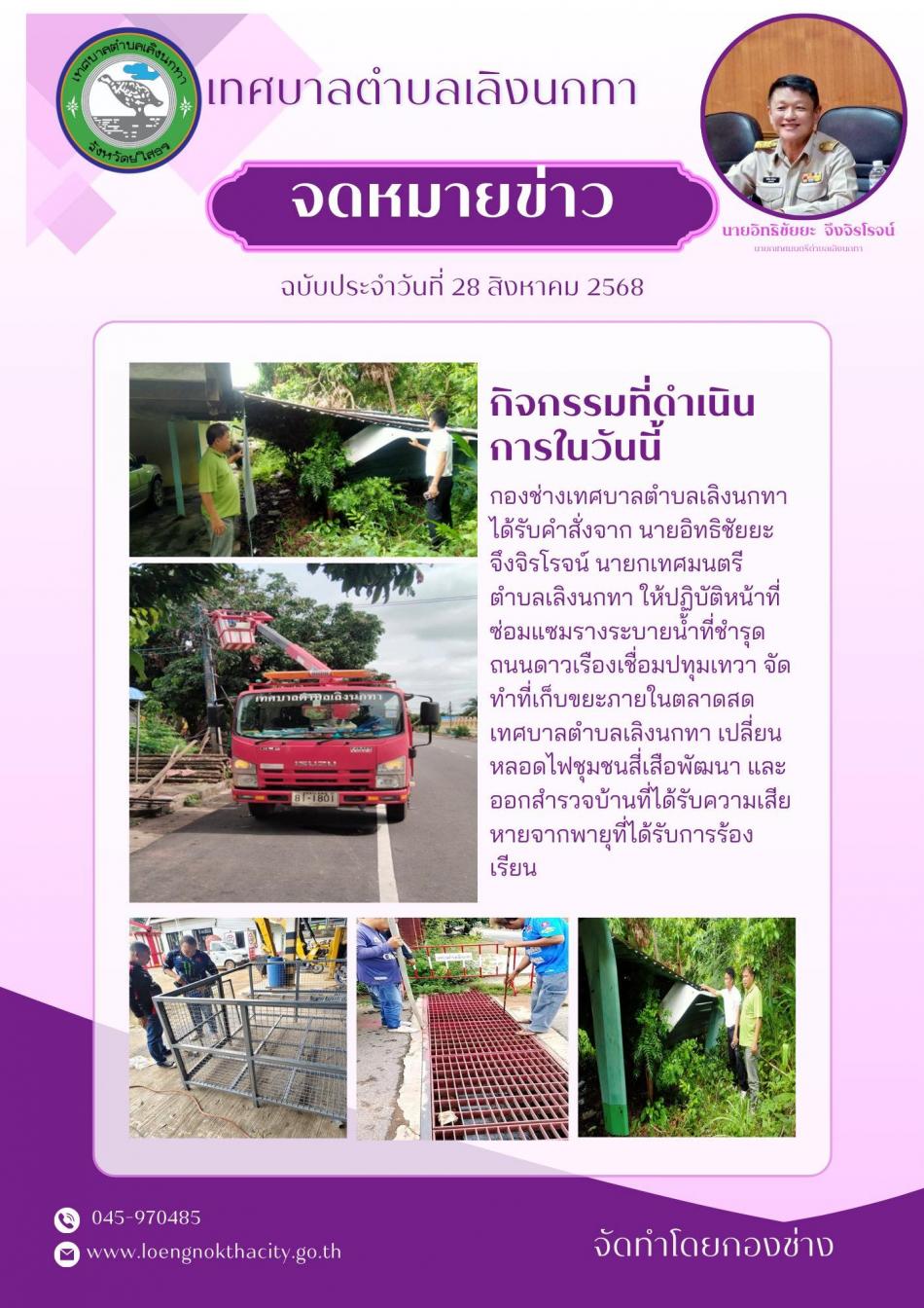 กองช่างเทศบาลตำบลเลิงนกทาได้รับคำสั่งจาก นายอิทธิชัยยะ จึงจิรโรจน์ นายกเทศมนตรีตำบลเลิงนกทา ให้ปฏิบัติหน้าที่ซ่อมแซมรางระบายน้ำที่ชำรุด ถนนดาวเรืองเชื่อมปทุมเทวา จัดทำที่เก็บขยะภายในตลาดสดเทศบาลตำบลเลิงนกทา เปลี่ยนหลอดไฟชุมชนสี่เสือพัฒนา และออกสำรวจบ้านที่ได้รับความเสียหายจากพายุที่ได้รับการร้องเรียน