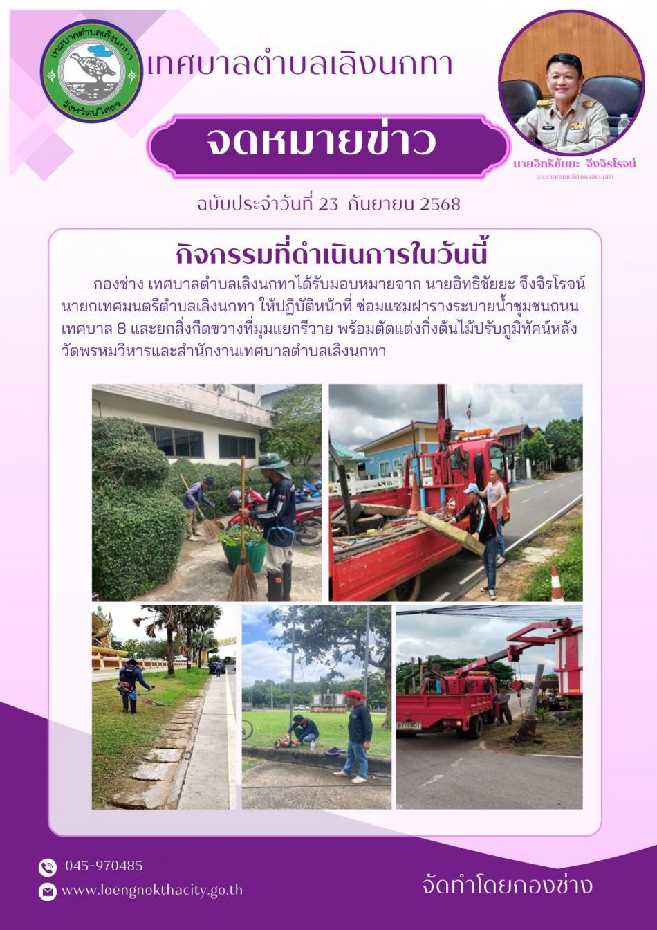 กองช่าง เทศบาลตำบลเลิงนกทา ได้รับมอบหมายจาก นายอิทธิชัย จึงจิรโรจน์ นายกเทศมนตรีตำบลเลิงนกทา ให้ปฏิบัติหน้าที่ ซ่อมแซมฝารางระบายน้ำชุมชนถนนเทศบาล 8 และยกสิ่งกีดขวางที่มุมแยกรีวาย พร้อมตัดแต่งกิ่งต้นไม้ปรับภูมิทัศน์หลังวัดพรหมวิหารและสำนักงานเทศบาลตำบลเลิงนกทา￼