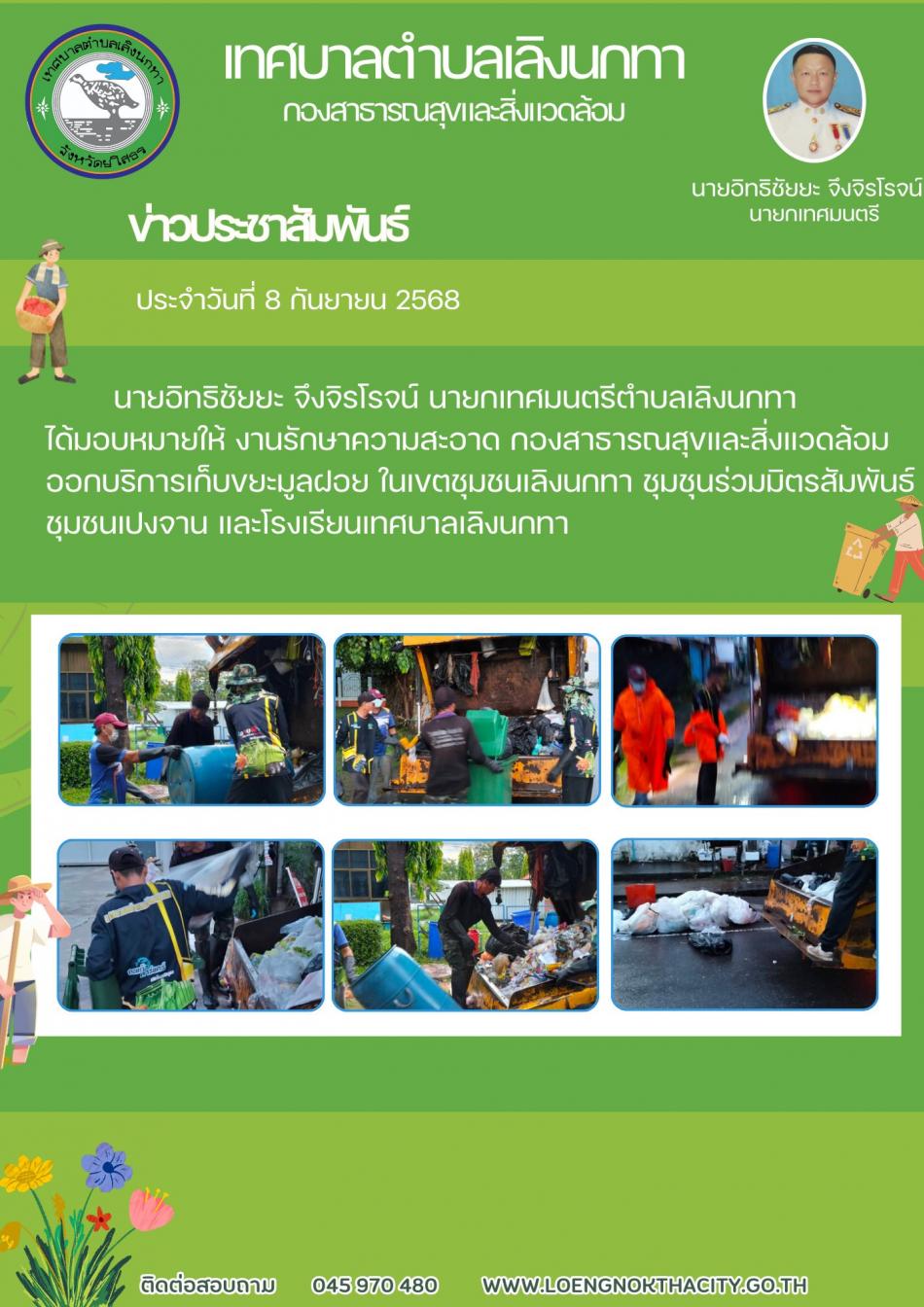 นายอิทธิชัยยะ จึงจิรโรจน์ นายกเทศมนตรีตำบลเลิงนกทาได้มอบหมายให้งานรักษาความสะอาด กองสาธารณสุขและสิ่งแวดล้อม ออกบริการเก็บขยะมูลฝอย ในเขตชุมชนเลิงนกทา  ชุมชนเปงจาน และโรงเรียนเทศบาลเลิงนกทา 