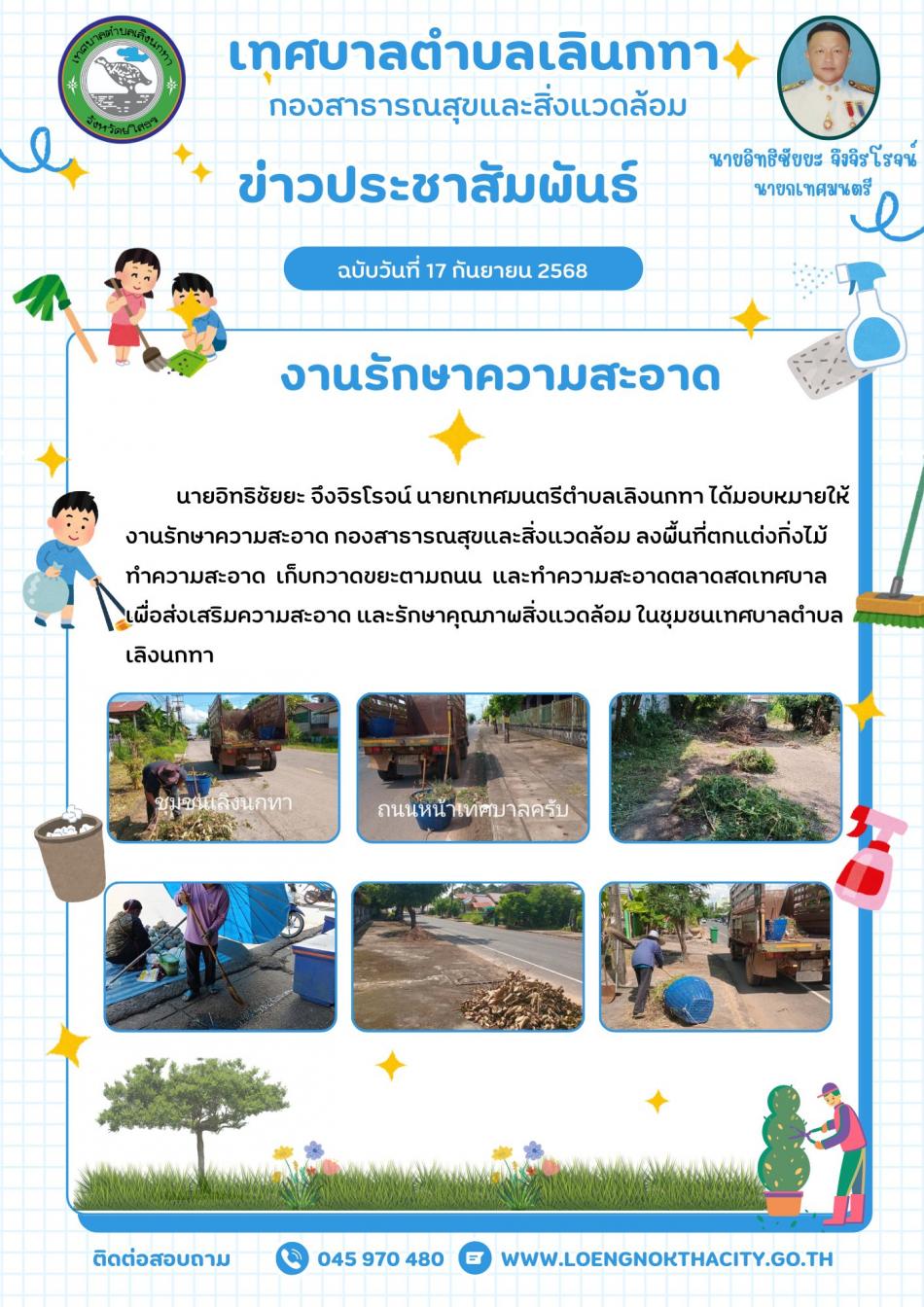 นายอิทธิชัยยะ จึงจิรโรจน์ นายกเทศมนตรีตำบลเลิงนกทา ได้มอบหมายให้งานรักษาความสะอาด กองสาธารณสุขและสิ่งแวดล้อม ลงพื้นที่ตัดแต่งกิ่งไม้ ทำความสะอาดเก็บกวาดขยะตามถนนและทำความสะอาดตลาดสดเทศบาล เพื่อส่งเสริมความสะอาดและรักษาคุณภาพสิ่งแวดล้อมในชุมชนเทศบาลตำบลเลิงนกทา ￼