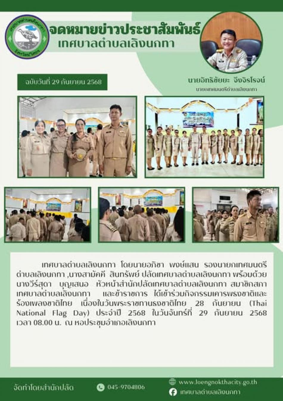 เทศบาลตำบลเลิงนกทา  โดยนายอภิชา  พงษ์แสน  รองนายกเทศมนตรีตำบลเลิงนกทา ,นางสามัคคี  สินทรัพย์ ปลัดเทศบาลตำบลเลิงนกทา พร้อมด้วยนางวีร์สุดา  บุญเสนอ  หัวหน้าสำนักปลัดเทศบาลตำบลเลิงนกทา สมาชิกสภาเทศบาลตำบลเลิงนกทา  และข้าราชการ ได้เข้าร่วมกิจกรรมเคารพธงชาติและร้องเพลงชาติไทย เนื่องในวันพระราชทานธงชาติไทย 28 กันยายน (Thai National Flag Day) ประจำปี 2568 ในวันจันทร์ที่ 29 กันยายน 2568  เวลา 08.00 น.  ณ หอประชุมอำเภอเลิงนกทา