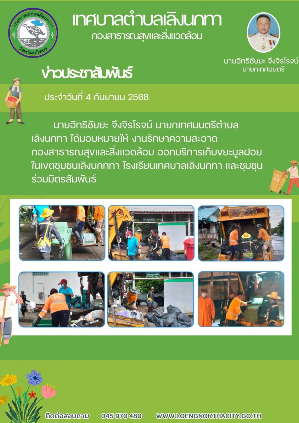 นายอิทธิชัยยะ จึงจิรโรจน์ นายกเทศมนตรีตำบลเลิงนกทาได้มอบหมายให้งานรักษาความสะอาด กองสาธารณสุขและสิ่งแวดล้อม ออกบริการเก็บขยะมูลฝอย ในเขตชุมชนเลิงนกทา โรงเรียนเทศบาลเลิงนกทา และชุมชนร่วมมิตรสัมพันธ์