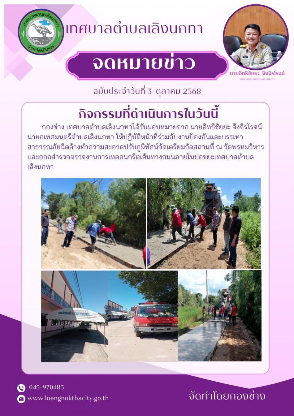 กองช่างเทศบาลตำบลเลิงนกทาได้รับมอบหมายจาก นายอิทธิชัยยะ จึงจิรโรจน์ นายกเทศมนตรีตำบลเลิงนกทา ให้ปฏิบัติหน้าที่ร่วมกับงานป้องกันและบรรเทาสาธารณภัย ฉีดล้างทำความสะอาดปรับภูมิทัศน์จัดเตรียมจัดสถานที่ ณ วัดพรหมวิหาร และออกสำรวจตรวจงานการเทคอนกรีตเส้นทางถนนภายในบ่อขยะเทศบาลตำบลเลิงนกทา