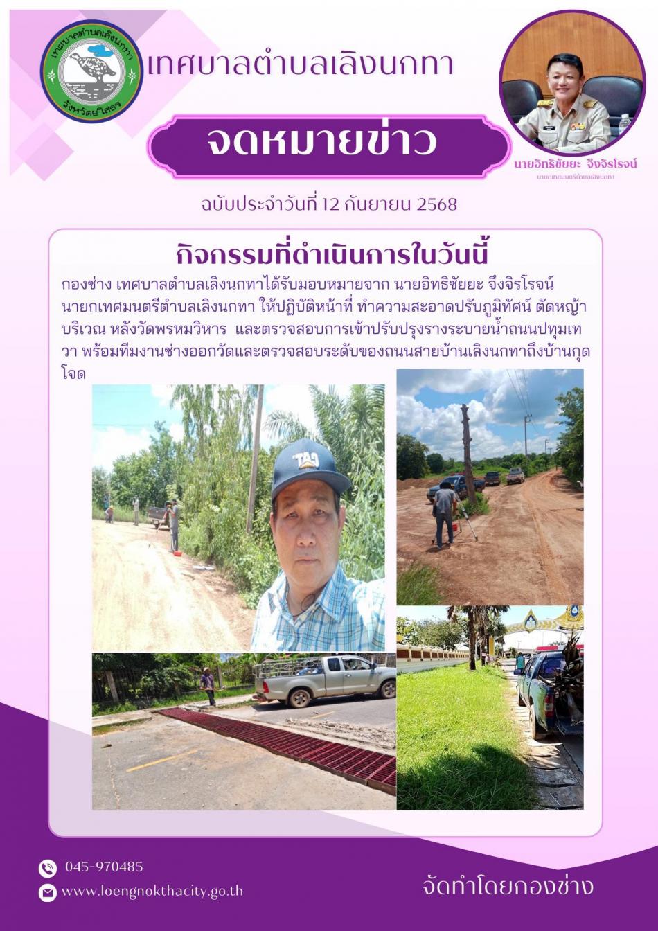 กองช่าง เทศบาลตำบลเลิงนกทาได้รับหมายจาก นายอิทธิชัยยะ จึงจิรโรจน์ นายกเทศมนตรีตำบลเลิงนกทา ให้ปฏิบัติหน้าที่ ทำความสะอาดปรับภูมิทัศน์ ตัดหญ้าบริเวณ หลังวัดพรมวิหาร และตรวจสอบการเข้าปรับปรุงถนนปทุมเทวา พร้อมทีมงานช่างออกวัดและตรวจสอบระดับของถนนสายบ้านเลิงนกทาถึงบ้านกุดโจด