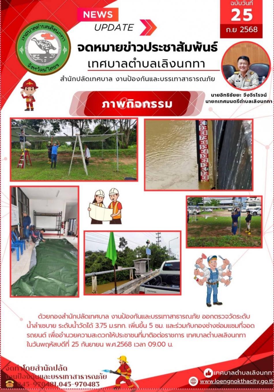    สำนักปลัดเทศบาล งานป้องกันและบรรเทาสาธารณภัย ออกตรวจวัดระดับน้ำลำเวบาย ระดับน้ำวัดได้ 3.75 ม.รทก. เพิ่มขึ้น 5 ซม. และร่วมกับกองช่าง ซ่อมแซมที่จอดรถยนต์ เพื่ออำนวยความสะดวกให้ประชาชนที่มาติดต่อราชการ เทศบาลตำบลเลิงนกทา ในวันพฤหัสบดีที่ 25 กันยายน พ.ศ.2568 เวลา 09.00 น.