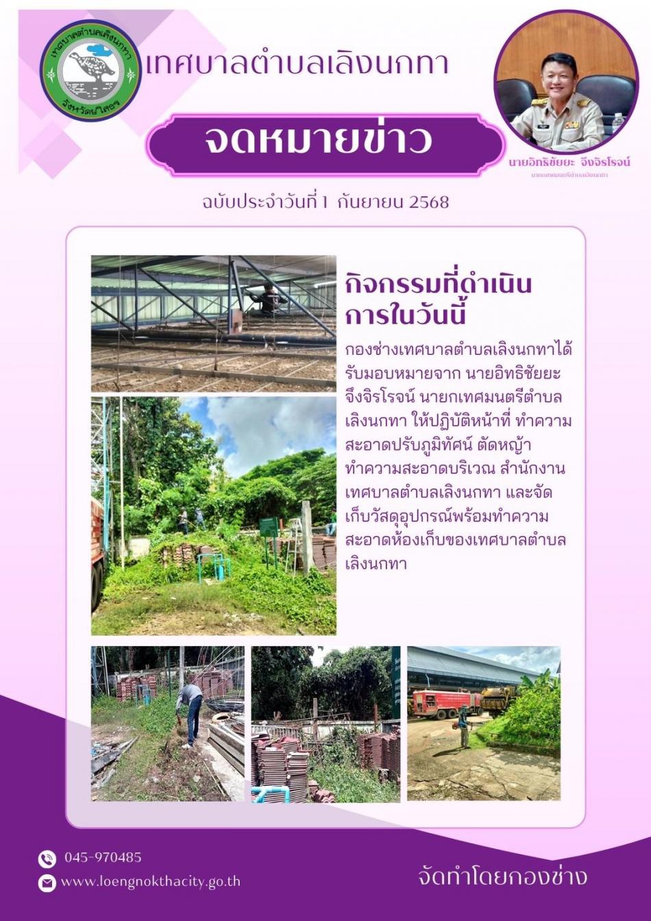กองช่างเทศบาลตำบลเลิงนกทา ได้รับมอบหมายจาก นายอิทธิชัยยะ จึงจิรโรจน์ นายกเทศมนตรีตำบลเลิงนกทา ให้ปฎิบัติหน้าที่ทำความสะอาดปรับภูมิทัศน์ ตัดหญ้า ทำความสะอาดบริเวณสำนักงานเทศบาลตำบลเลิงนกทาและจัดเก็บวัสดุอุปกรณ์ พร้อมทำความสะอาดห้องเก็บของเทศบาลตำบลเลิงนกทา