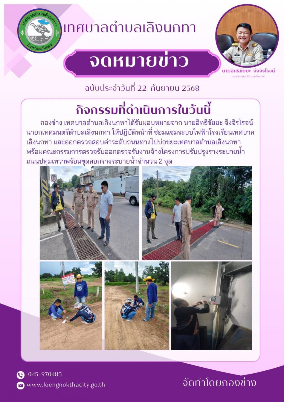  3. กองช่าง เทศบาลตำบลเลิงนกทา ได้รับมอบหมายจาก นายอิทธิชัย จึงจิรโรจน์ นายกเทศมนตรีตำบลเลิงนกทา ให้ปฏิบัติหน้าที่ ซ่อมแซมระบบไฟฟ้าโรงเรียนเทศบาลเลิงนกทา และออกตรวจสอบค่าระดับถนนทางไปบ่อขยะเทศบาลตำบลเลิงนกทา พร้อมคณะกรรมการตรวจรับ ออกตรวจรับงานจ้างโครงการปรับปรุงรางระบายน้ำ ถนนปทุมเทวา พร้อมขุดลอกรางระบายน้ำ จำนวน 2 จุด