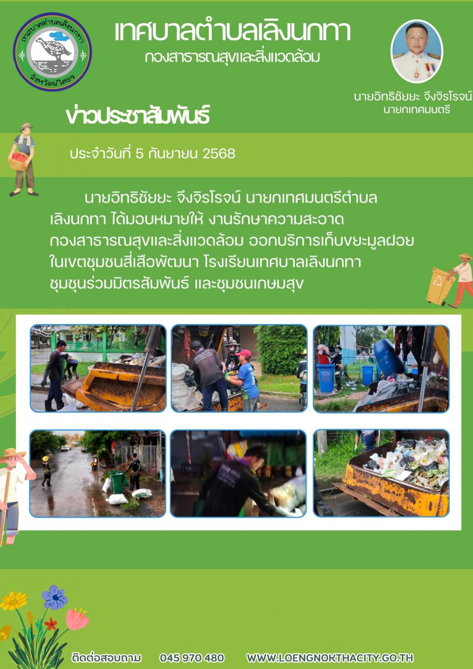 นายอิทธิชัยยะ จึงจิรโรจน์ นายกเทศมนตรีตำบลเลิงนกทาได้มอบหมายให้งานรักษาความสะอาด กองสาธารณสุขและสิ่งแวดล้อม ออกบริการเก็บขยะมูลฝอย ในเขตชุมชนสี่เสือพัฒนา โรงเรียนเทศบาลเลิงนกทา ชุมชนร่วมมิตรสัมพันธ์ และชุมชนเกษมสุข 